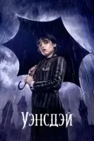 Уэнсдэй смотреть онлайн сериал 2 сезон