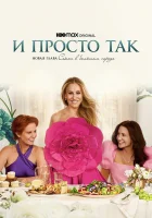 И просто так смотреть онлайн сериал 1-3 сезон