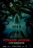 Городские легенды: Парк кошмаров смотреть онлайн (2025)