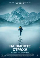 На высоте страха смотреть онлайн (2025)
